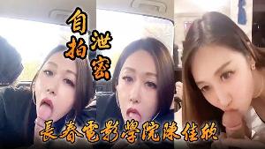 自拍泄密好一个假戏真做长春电 影学院陈佳欣与搭档演戏竟真口交榨精