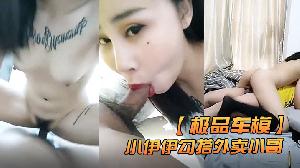 极品车模小伊伊勾搭外卖小哥激情啪啪
