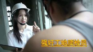 美女质检员在工地被强奸