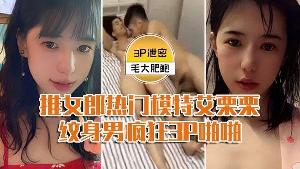 模特3P泄密推女郎热门模特艾栗栗与两个纹男疯狂3P啪啪前后穴双插
