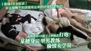 偷情3天全纪录某健身房型男教练偷情女学员连续开房3天除了上班就是打炮女主翘臀不知道是练出来的还是打出来的