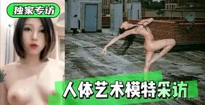 专访：人体艺术模特的故事