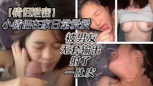 情侣泄密漂亮美眉吃鸡啪 啪小情侣在家日常爱爱被男友无套输出射了一肚皮