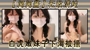 闻闻酱无敌清纯白虎嫩妹子下海被操