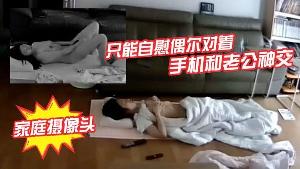 破解家庭摄像头少妇老公长期跑船不在家只能自慰偶尔对着手机和老公神交