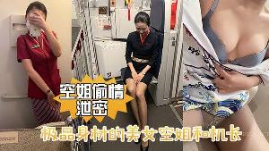 极品身材.的美女空.姐和机.长酒店.偷情性爱.视频.流出