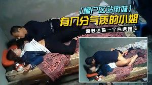 棚户区站街妹中年大叔挺幸运碰到一位脸蛋长得不错有几分气质的小姐貌似还是一个白虎馒头