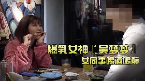 【台湾SWAG】爆乳女神『吴梦梦』和女同事喝酒喝醉_带她回家跨上来主动骑乘_这当然要干死她吖。}